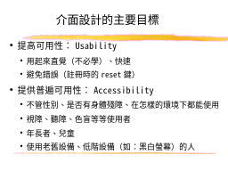 介面設計的主要目標