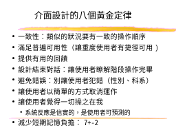 介面設計的八個黃金定律