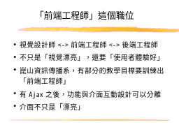 「前端工程師」這個職位