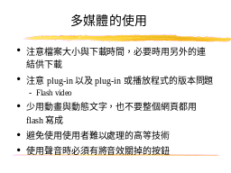 多媒體的使用