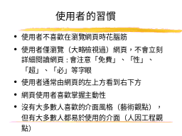 使用者的習慣