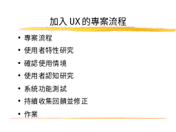 加入UX的專案流程