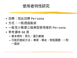 使用者特性研究