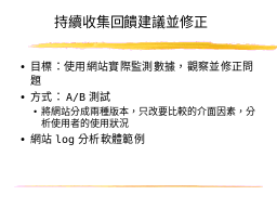 持續收集回饋建議並修正