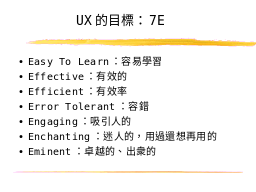 UX的目標：7E